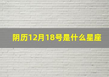 阴历12月18号是什么星座