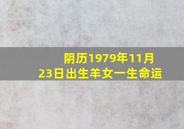 阴历1979年11月23日出生羊女一生命运