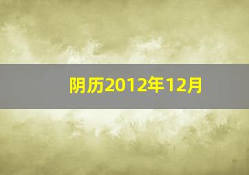 阴历2012年12月