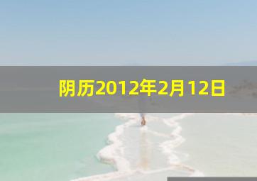 阴历2012年2月12日