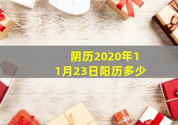 阴历2020年11月23日阳历多少