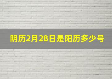 阴历2月28日是阳历多少号