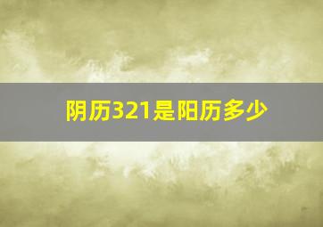 阴历321是阳历多少