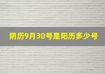 阴历9月30号是阳历多少号