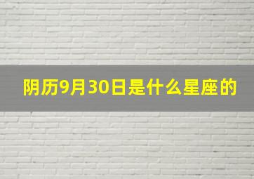 阴历9月30日是什么星座的