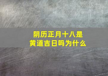 阴历正月十八是黄道吉日吗为什么