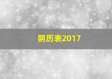 阴历表2017