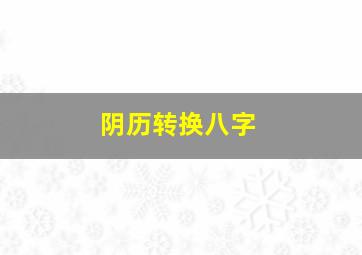 阴历转换八字