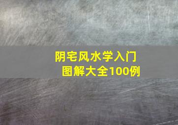 阴宅风水学入门图解大全100例