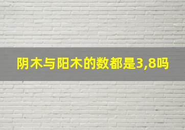 阴木与阳木的数都是3,8吗