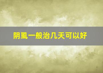 阴虱一般治几天可以好