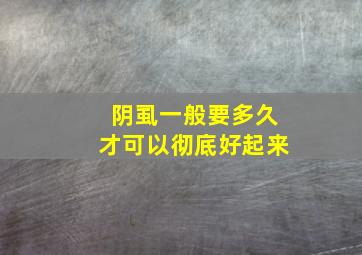 阴虱一般要多久才可以彻底好起来