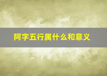 阿字五行属什么和意义