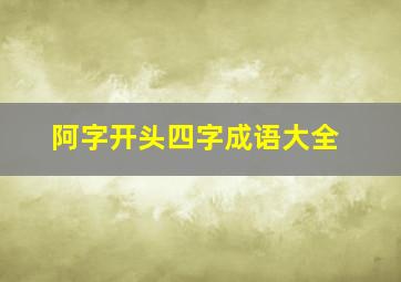 阿字开头四字成语大全