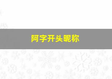 阿字开头昵称