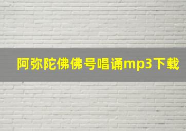 阿弥陀佛佛号唱诵mp3下载