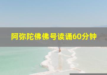 阿弥陀佛佛号读诵60分钟