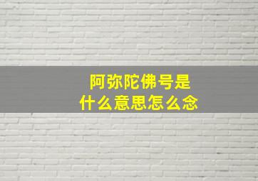 阿弥陀佛号是什么意思怎么念