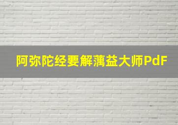 阿弥陀经要解蕅益大师PdF