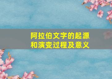 阿拉伯文字的起源和演变过程及意义