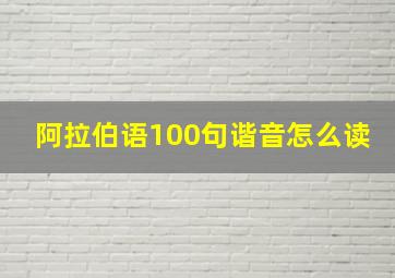 阿拉伯语100句谐音怎么读