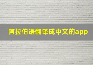 阿拉伯语翻译成中文的app