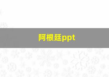 阿根廷ppt