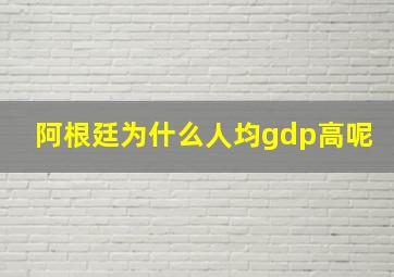 阿根廷为什么人均gdp高呢