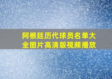 阿根廷历代球员名单大全图片高清版视频播放