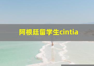 阿根廷留学生cintia