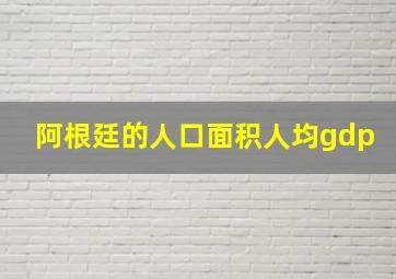 阿根廷的人口面积人均gdp