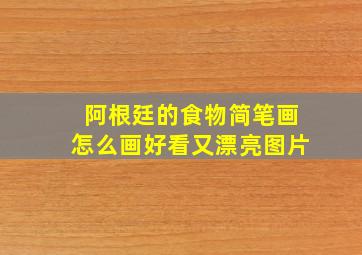 阿根廷的食物简笔画怎么画好看又漂亮图片