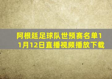 阿根廷足球队世预赛名单11月12日直播视频播放下载