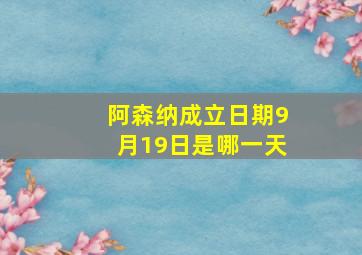 阿森纳成立日期9月19日是哪一天