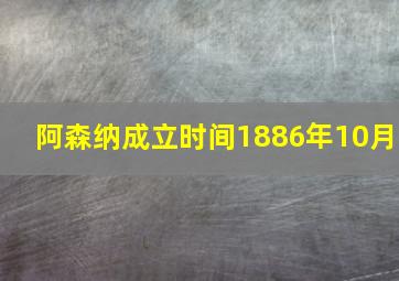 阿森纳成立时间1886年10月