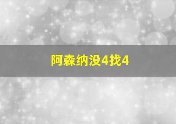 阿森纳没4找4