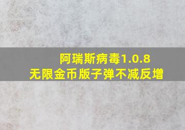 阿瑞斯病毒1.0.8无限金币版子弹不减反增