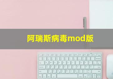 阿瑞斯病毒mod版