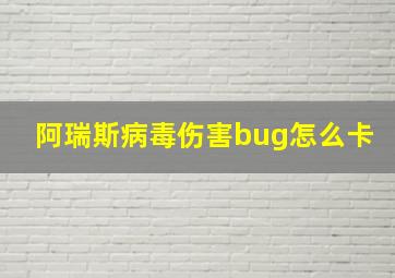 阿瑞斯病毒伤害bug怎么卡