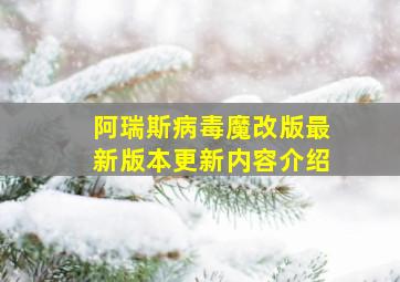 阿瑞斯病毒魔改版最新版本更新内容介绍