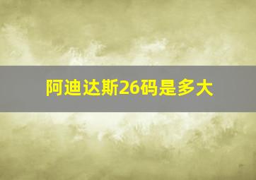 阿迪达斯26码是多大