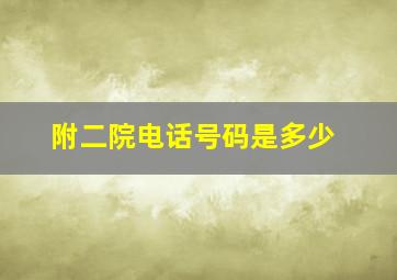 附二院电话号码是多少