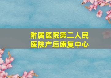 附属医院第二人民医院产后康复中心