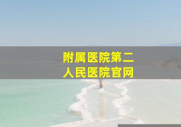 附属医院第二人民医院官网