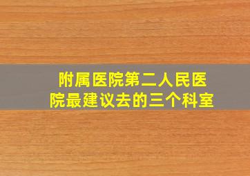 附属医院第二人民医院最建议去的三个科室