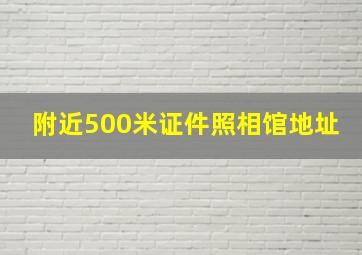 附近500米证件照相馆地址