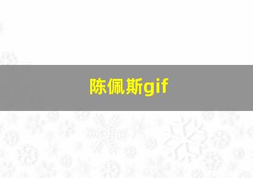 陈佩斯gif