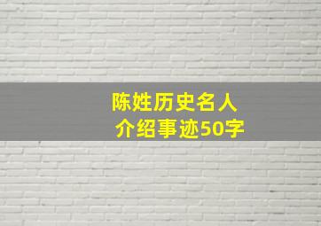 陈姓历史名人介绍事迹50字