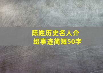 陈姓历史名人介绍事迹简短50字