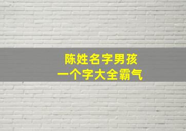 陈姓名字男孩一个字大全霸气